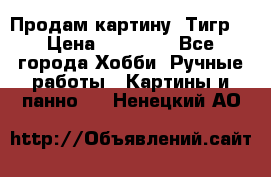 Продам картину “Тигр“ › Цена ­ 15 000 - Все города Хобби. Ручные работы » Картины и панно   . Ненецкий АО